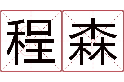 程森名字寓意