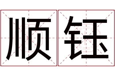 顺钰名字寓意