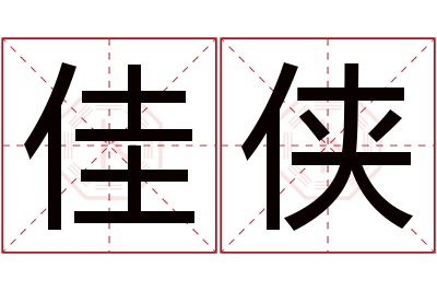 佳侠名字寓意