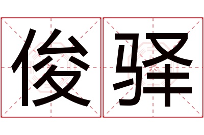 俊驿名字寓意