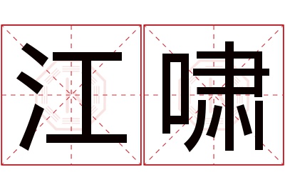 江啸名字寓意