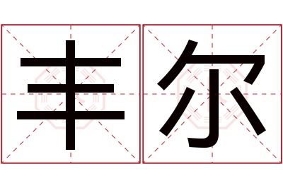 丰尔名字寓意