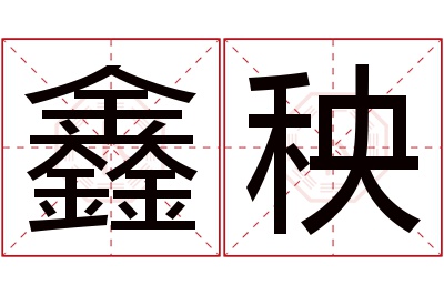 鑫秧名字寓意