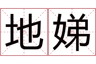 地娣名字寓意