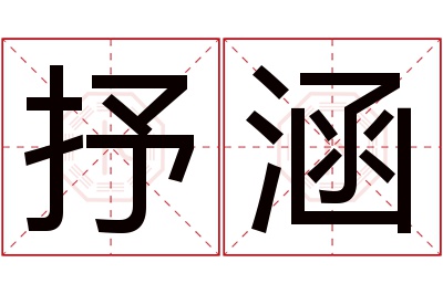 抒涵名字寓意