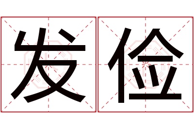 发俭名字寓意