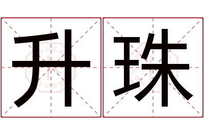 升珠名字寓意