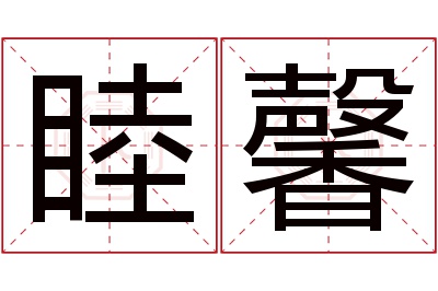 睦馨名字寓意