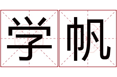 学帆名字寓意