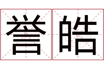 誉皓名字寓意