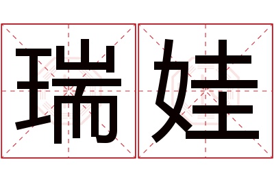 瑞娃名字寓意