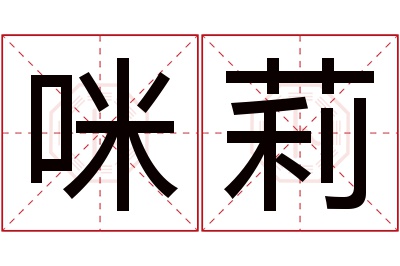 咪莉名字寓意