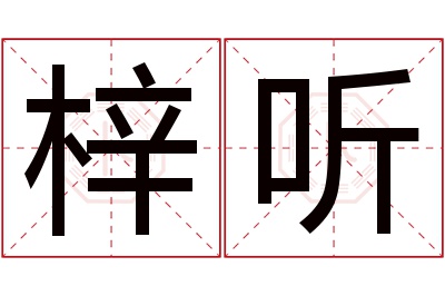 梓听名字寓意