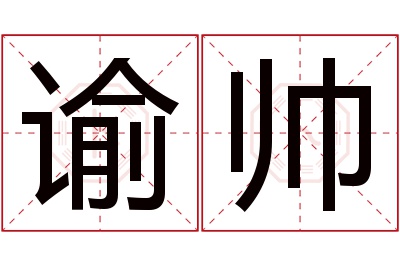 谕帅名字寓意