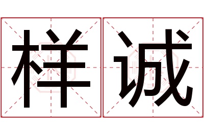 样诚名字寓意