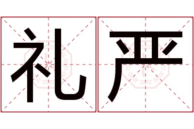 礼严名字寓意