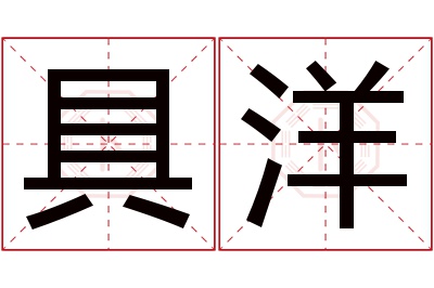 具洋名字寓意