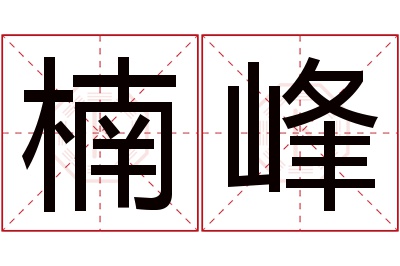 楠峰名字寓意