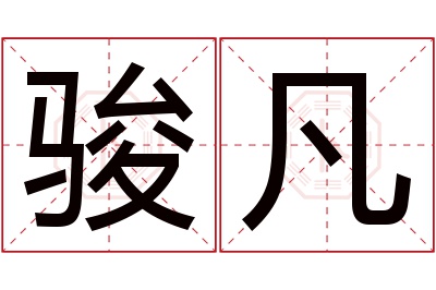 骏凡名字寓意