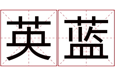 英蓝名字寓意