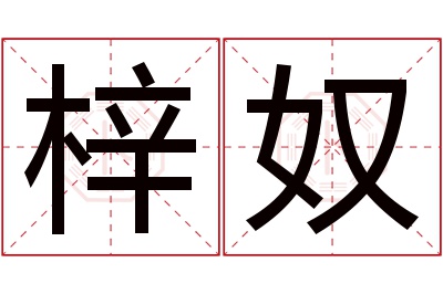 梓奴名字寓意