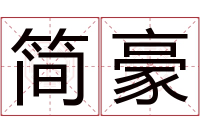 简豪名字寓意