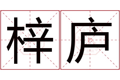 梓庐名字寓意