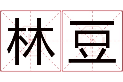 林豆名字寓意