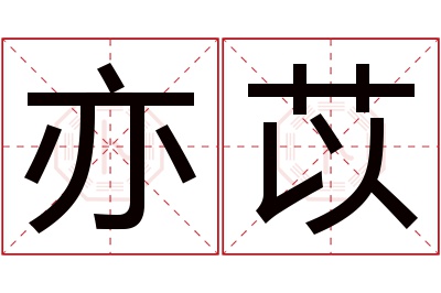 亦苡名字寓意