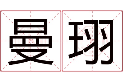 曼珝名字寓意