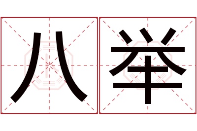 八举名字寓意