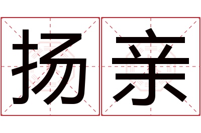扬亲名字寓意 扬亲名字寓意