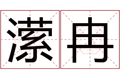 潆冉名字寓意