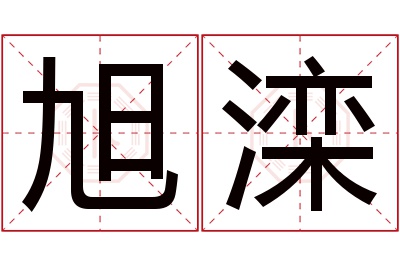 旭滦名字寓意