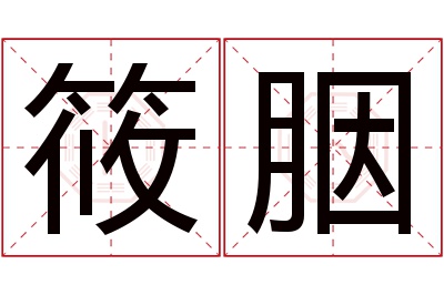 筱胭名字寓意