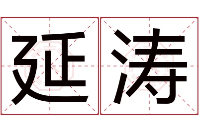 延涛名字寓意