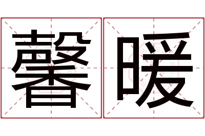 馨暖名字寓意