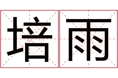 培雨名字寓意