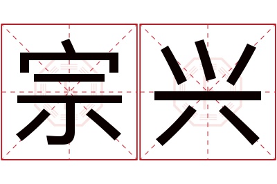 宗兴名字寓意