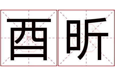 酉昕名字寓意