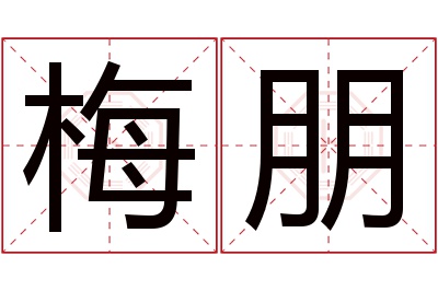 梅朋名字寓意