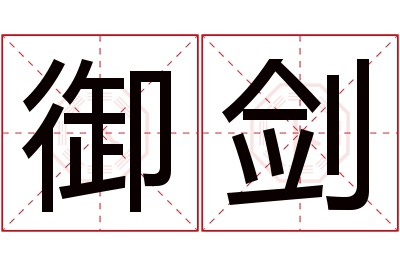 御剑名字寓意