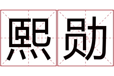 熙勋名字寓意