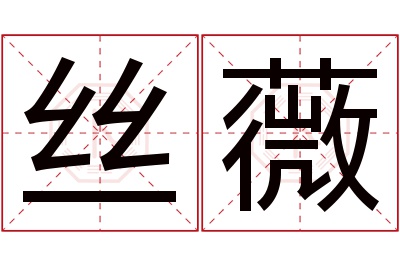 丝薇名字寓意