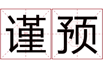 谨预名字寓意