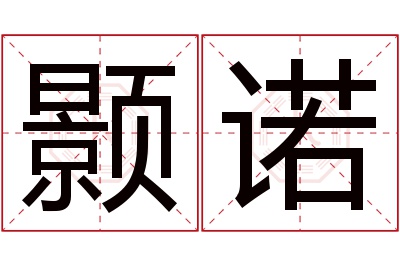 颢诺名字寓意