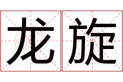 龙旋名字寓意