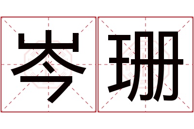 岑珊名字寓意