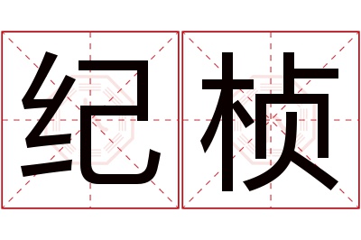 纪桢名字寓意