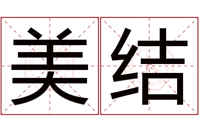 美结名字寓意